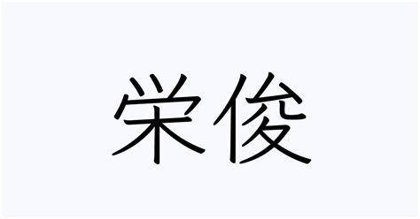 木 俊 漢字